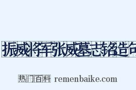 振威将军张威墓志铭造句是什么意思的图片